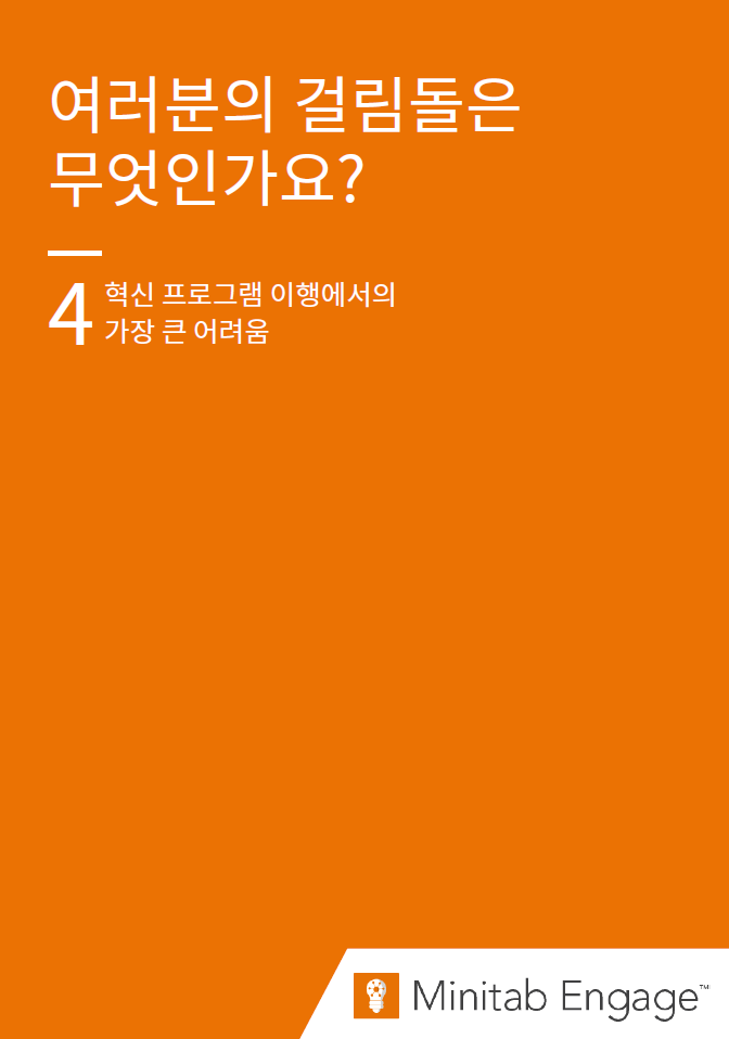 지속적인 개선 및 운영 효율의 4대 과제 